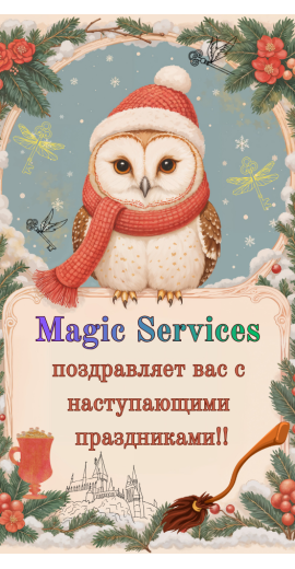 С наступающими! С наступающими!